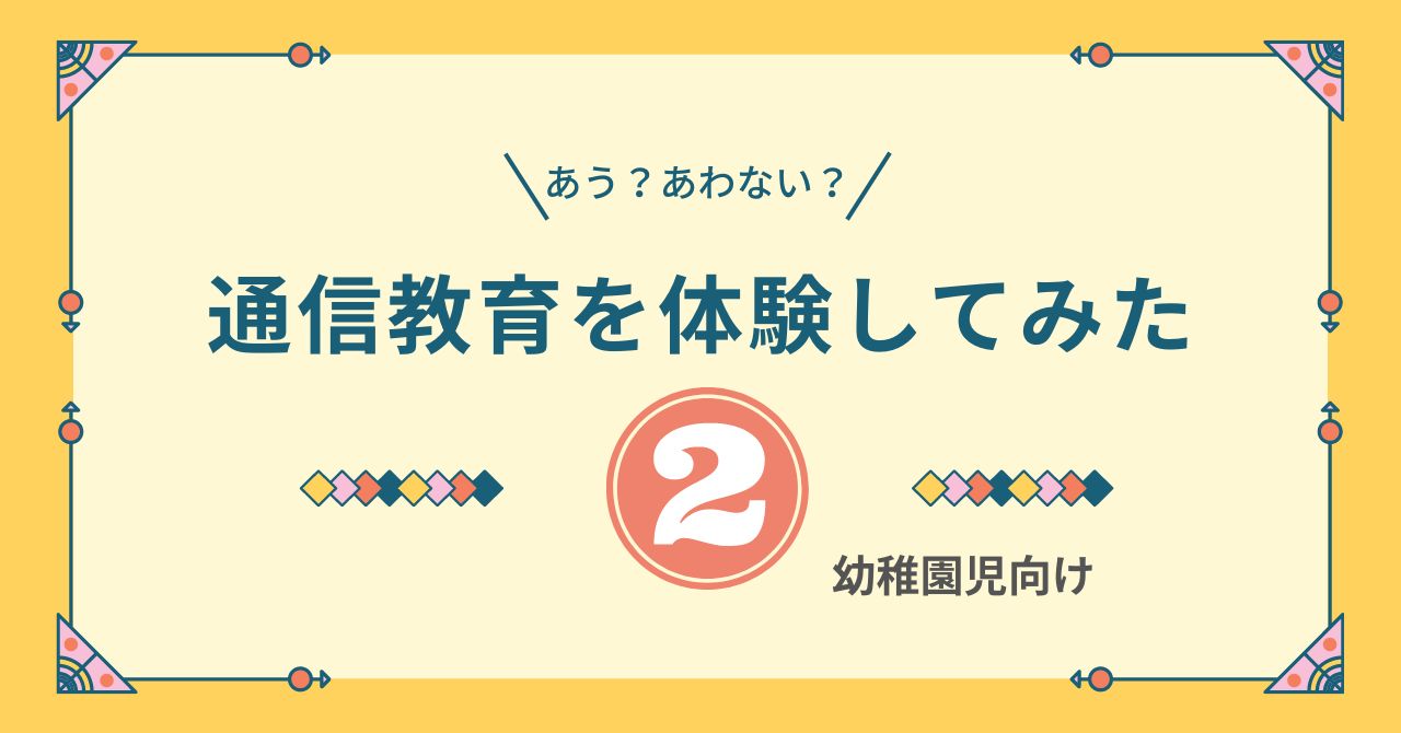 年少からの通信教育を取り寄せてみた②【七田式プリント】 - ♚教育キング♚