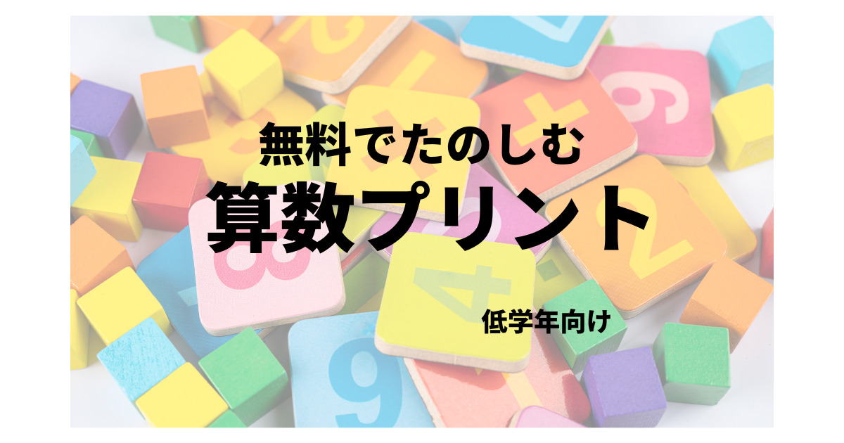 思考力を鍛える算数無料プリント5選 【低学年向け】 - ♚教育キング♚