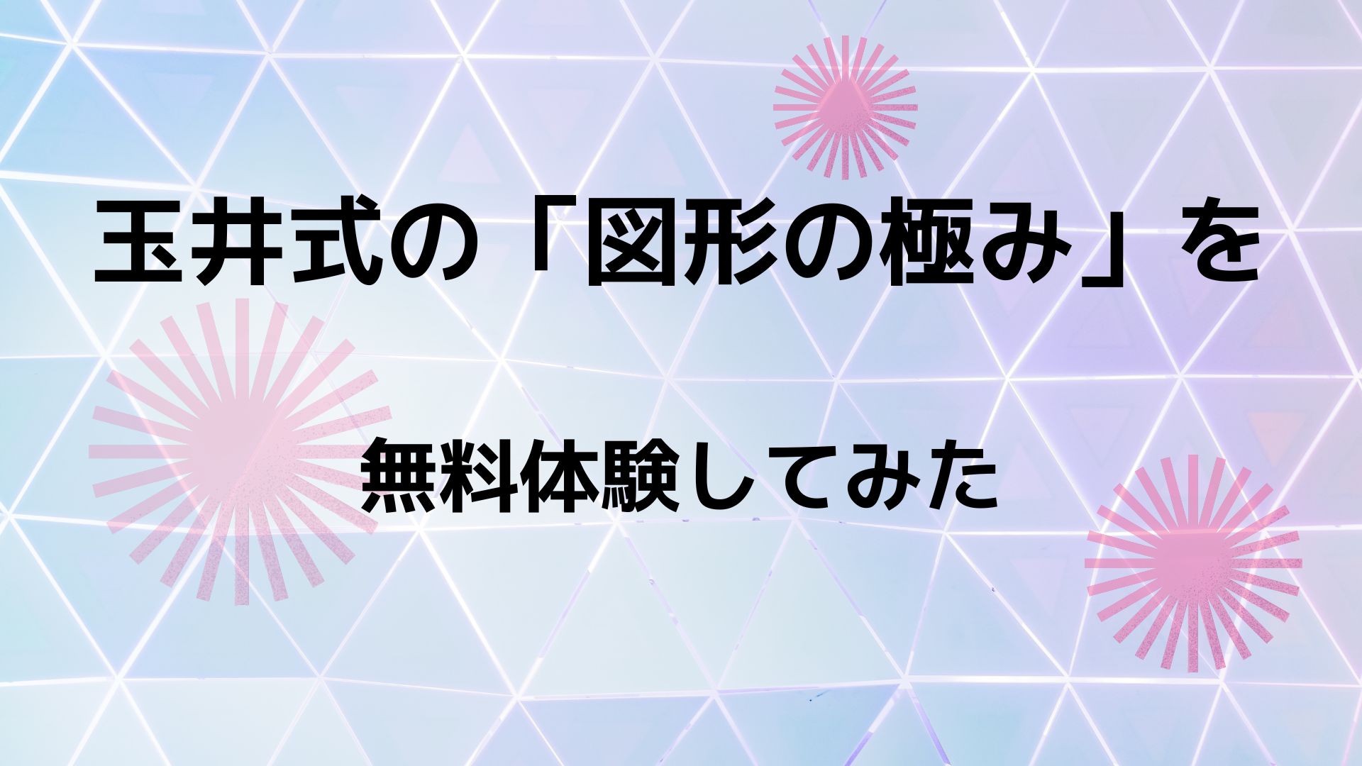 中学受験にも役に立つ！玉井式「図形の極」を無料で体験する方法 - ♚教育キング♚